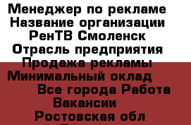 Менеджер по рекламе › Название организации ­ РенТВ Смоленск › Отрасль предприятия ­ Продажа рекламы › Минимальный оклад ­ 50 000 - Все города Работа » Вакансии   . Ростовская обл.,Донецк г.